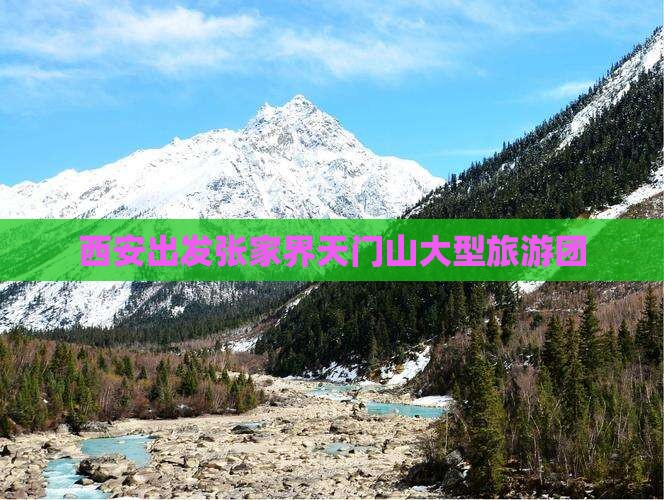 西安去张家界天门山大型旅游团