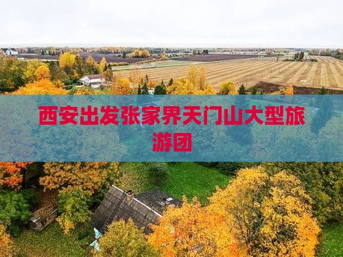 西安去张家界天门山大型旅游团
