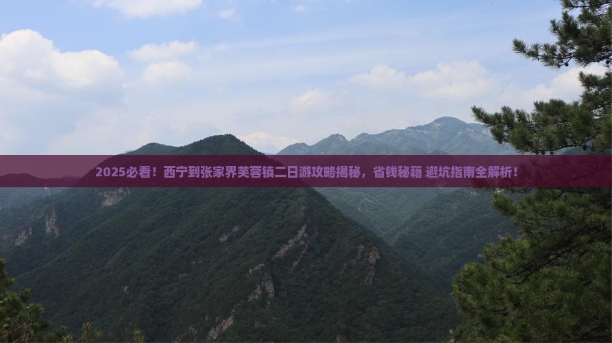 西宁到张家界芙蓉镇二日游