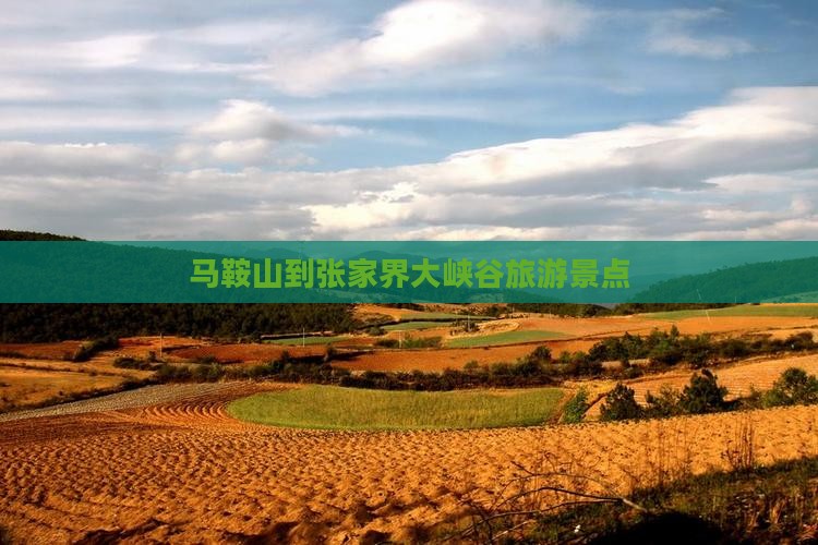 马鞍山到张家界大峡谷景点