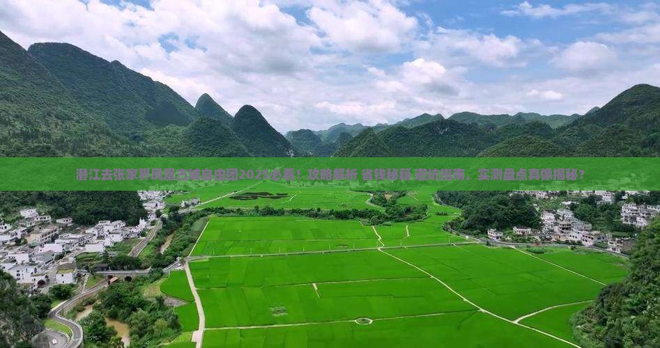 潜江去张家界凤凰古城自由团