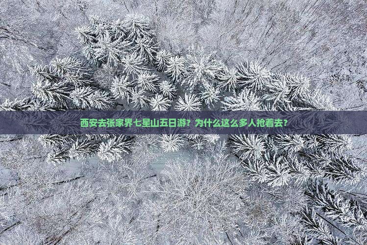 西安去张家界七星山五日游
