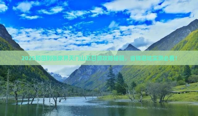 和田到张家界天门山五日游
