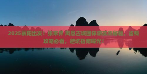 襄阳去张家界凤凰古城团体旅游