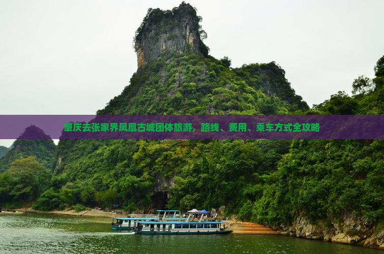 肇庆去张家界凤凰古城团体旅游