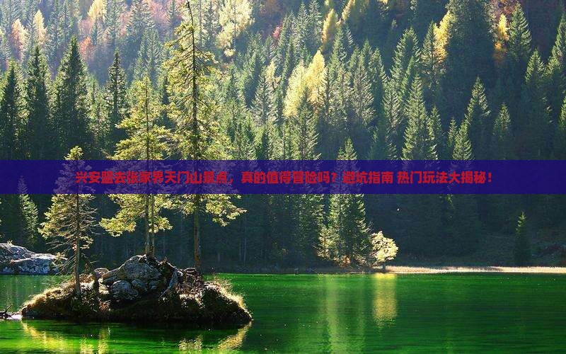 兴安盟去张家界天门山景点
