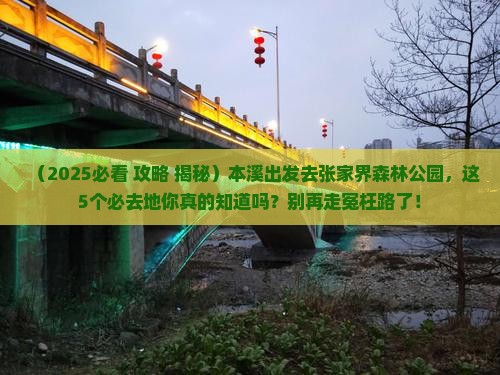 本溪到张家界森林公园必去地