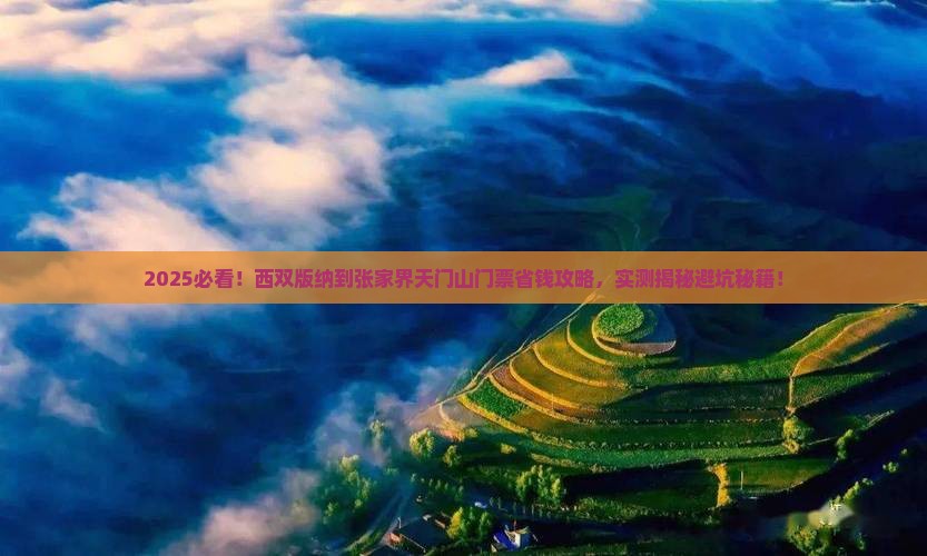 西双版纳到张家界天门山门票