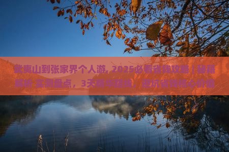 武夷山到张家界个人游