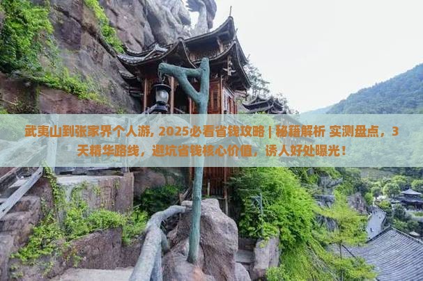 武夷山到张家界个人游