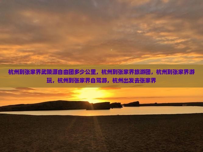 杭州到张家界武陵源自由团