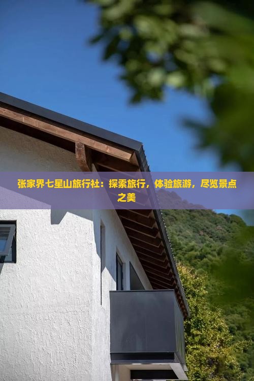 四月去张家界七星山旅行社