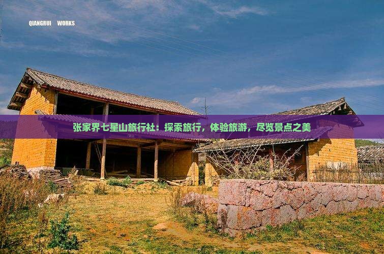 四月去张家界七星山旅行社