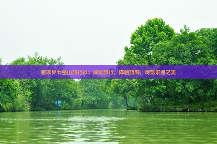 四月去张家界七星山旅行社