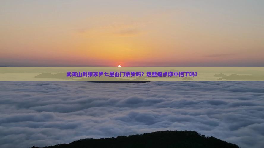 武夷山到张家界七星山门票