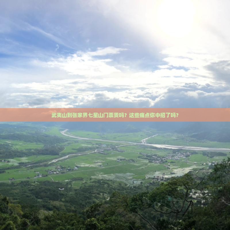 武夷山到张家界七星山门票