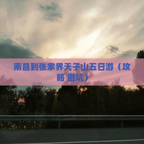 南昌到张家界天子山五日游