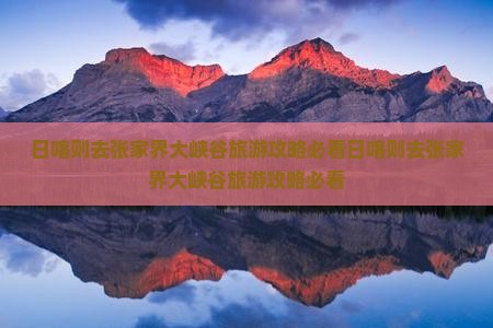 日喀则去张家界大峡谷旅游