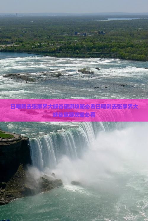 日喀则去张家界大峡谷旅游