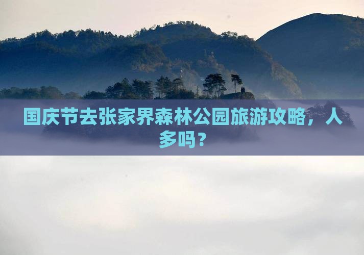 国庆节去张家界森林公园旅游