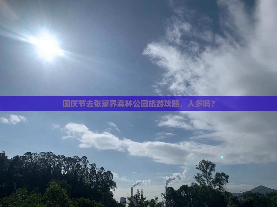 国庆节去张家界森林公园旅游