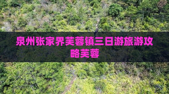 泉州到张家界芙蓉镇三日游