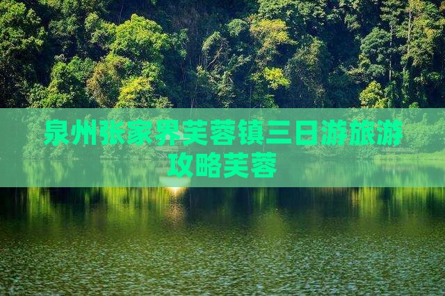 泉州到张家界芙蓉镇三日游