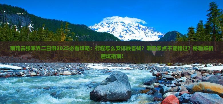 南充去张家界二日游