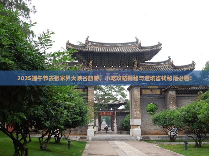 端午节去张家界大峡谷旅游小吃