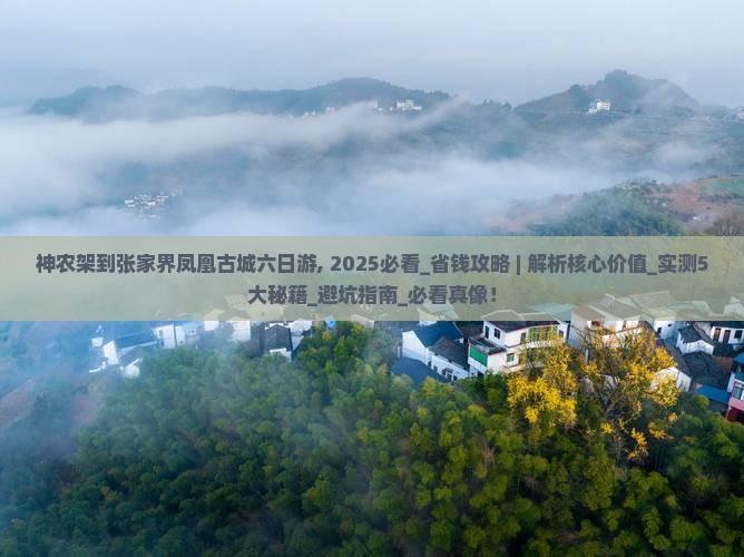神农架到张家界凤凰古城六日游