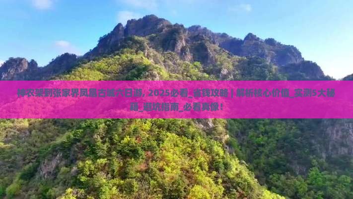 神农架到张家界凤凰古城六日游