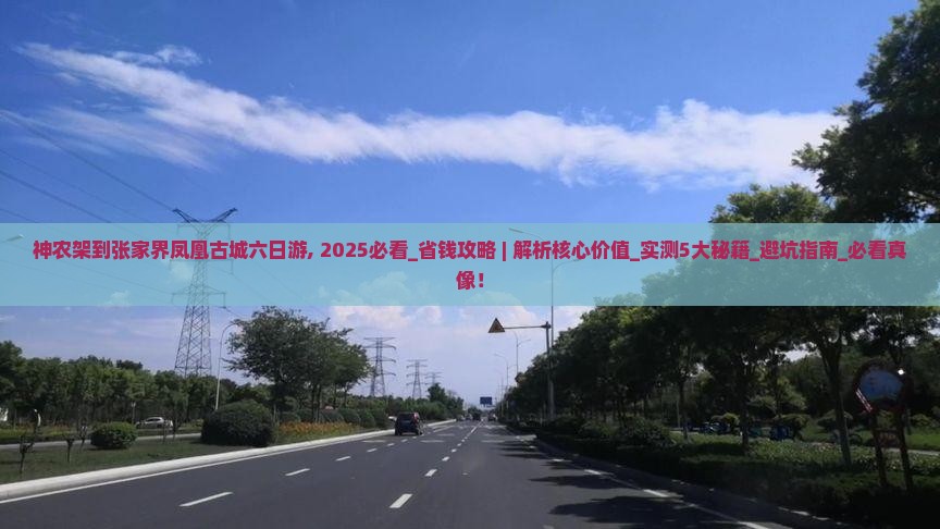 神农架到张家界凤凰古城六日游