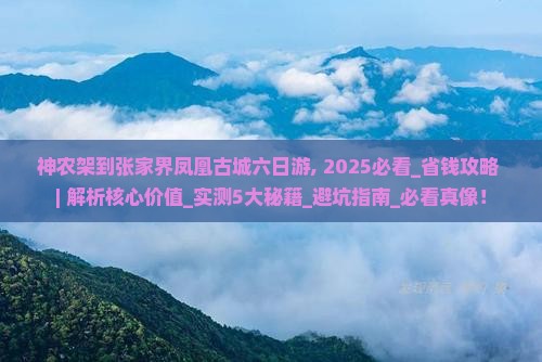 神农架到张家界凤凰古城六日游