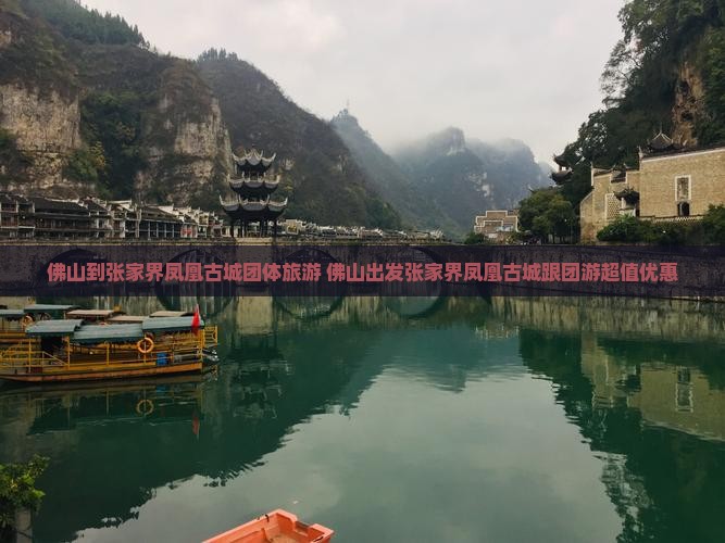 佛山到张家界凤凰古城团体旅游