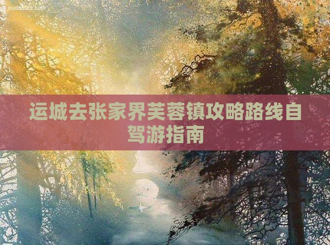 运城去张家界芙蓉镇攻略