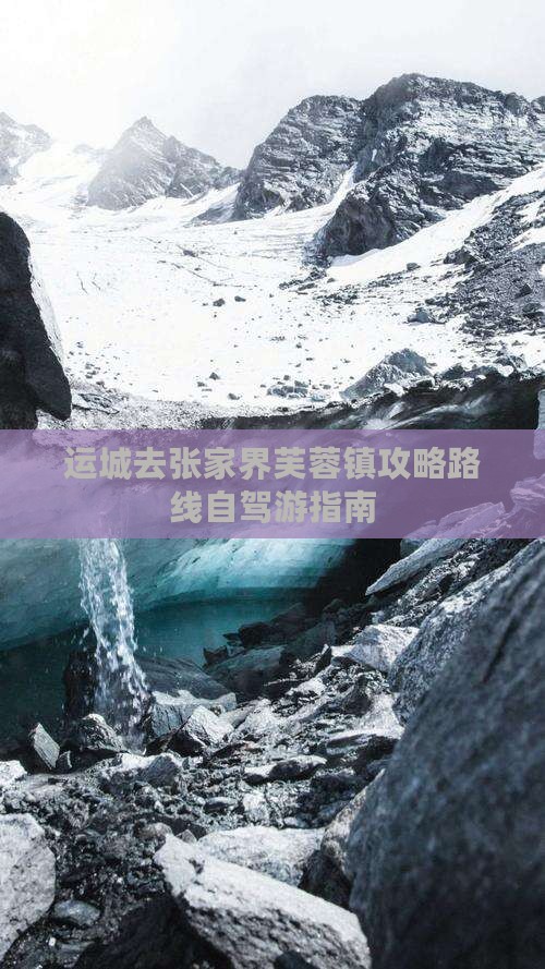 运城去张家界芙蓉镇攻略