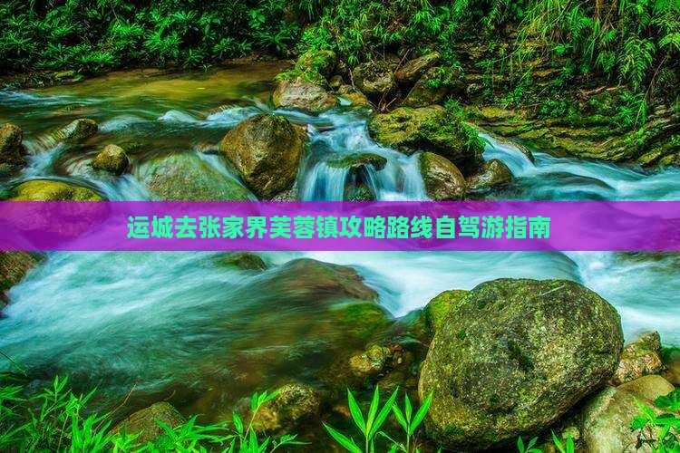 运城去张家界芙蓉镇攻略