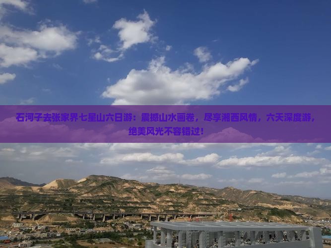 石河子去张家界七星山六日游