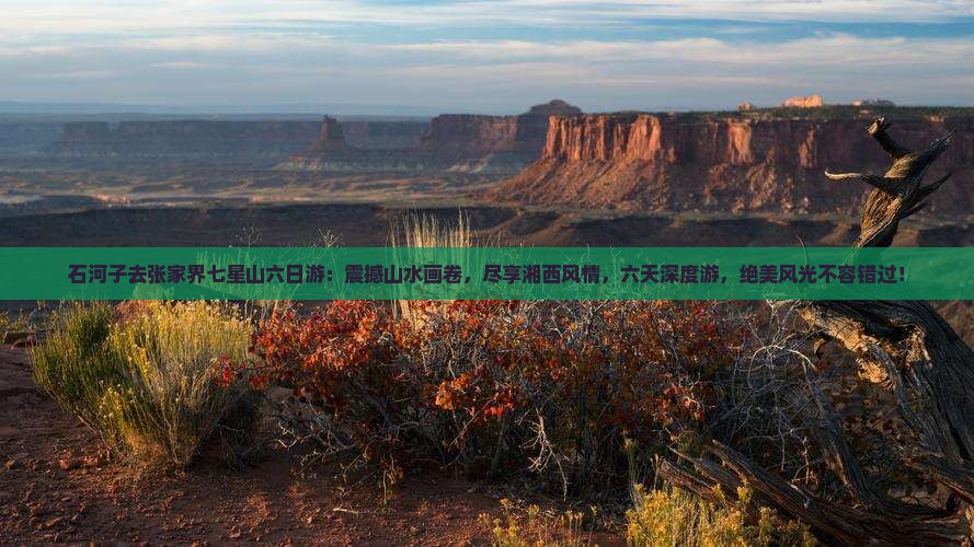 石河子去张家界七星山六日游