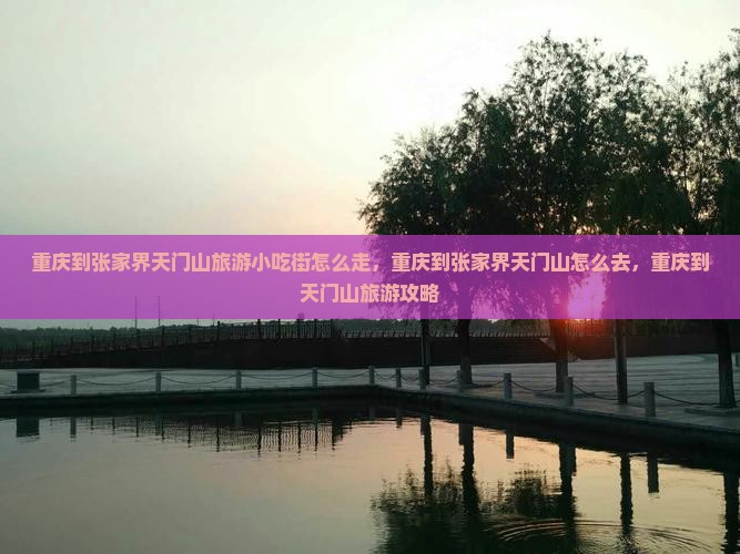 重庆到张家界天门山旅游小吃