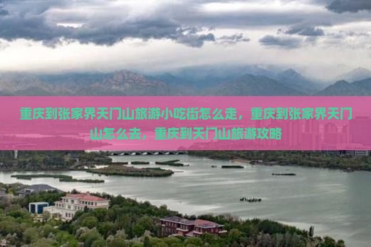 重庆到张家界天门山旅游小吃