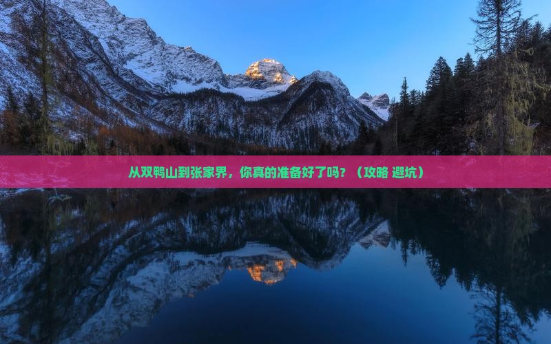 双鸭山去张家界旅游