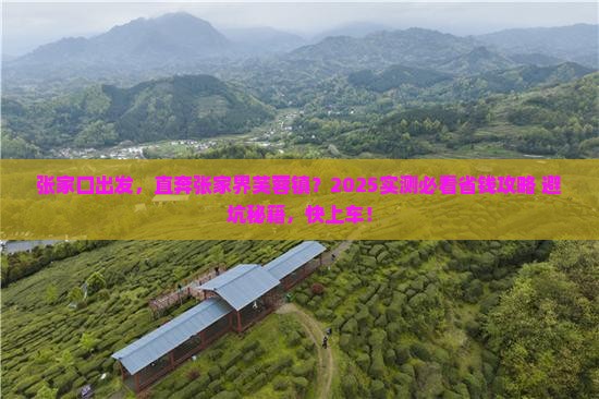 张家口到张家界芙蓉镇攻略