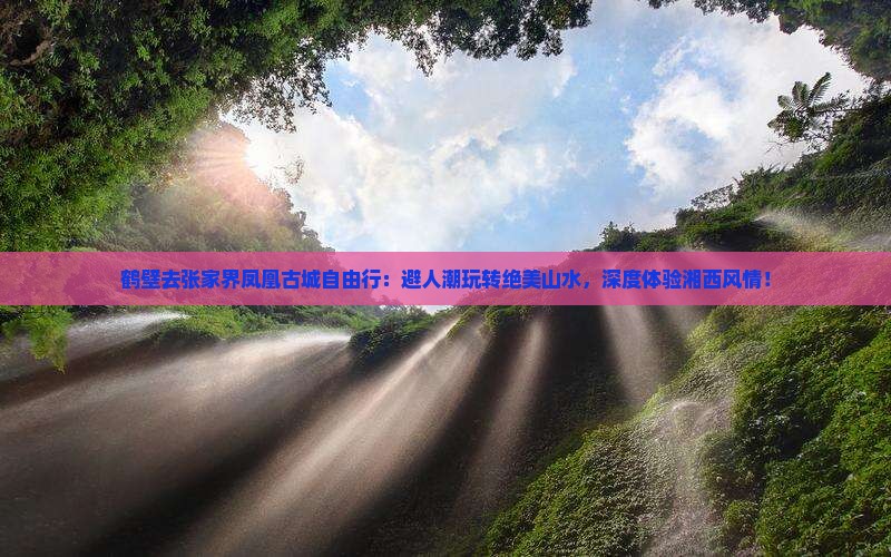 鹤壁去张家界凤凰古城自由行
