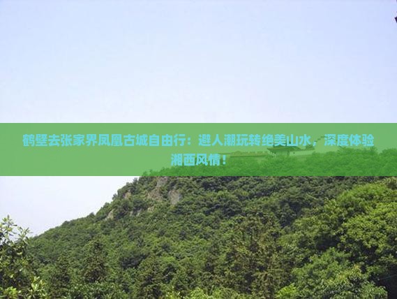 鹤壁去张家界凤凰古城自由行