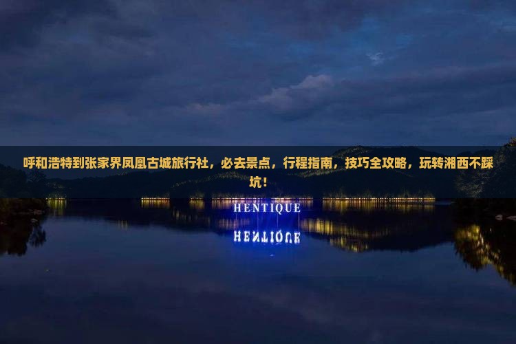 呼和浩特到张家界凤凰古城旅行社 呼和浩特到张家界凤凰古城旅行社