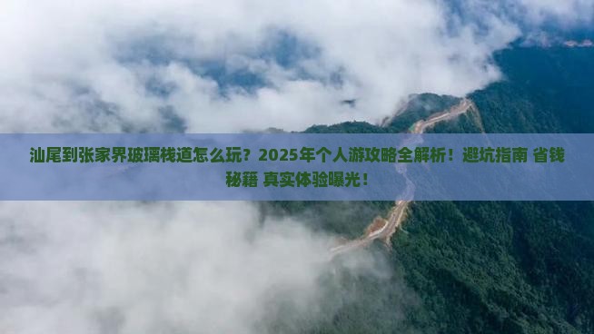 汕尾到张家界玻璃栈道个人游