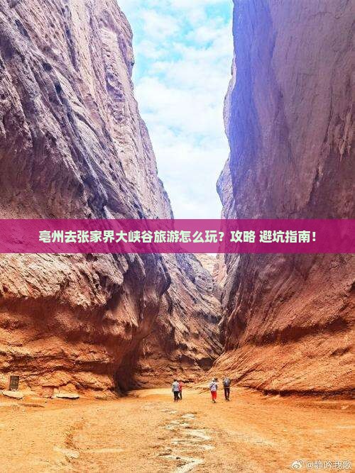 亳州去张家界大峡谷旅游 亳州去张家界大峡谷旅游