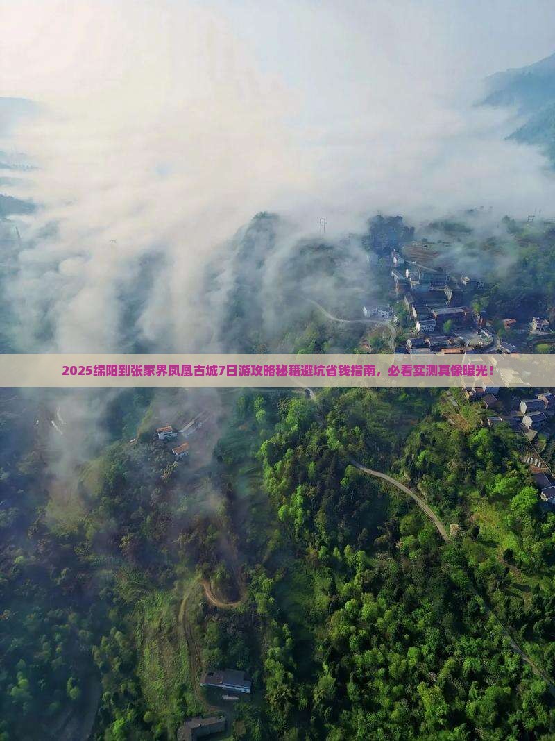 绵阳到张家界凤凰古城大型旅游团 绵阳到张家界凤凰古城大型旅游团