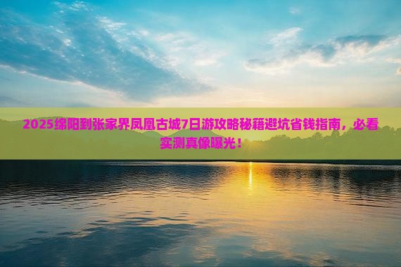 绵阳到张家界凤凰古城大型旅游团 绵阳到张家界凤凰古城大型旅游团